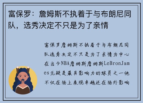 富保罗：詹姆斯不执着于与布朗尼同队，选秀决定不只是为了亲情