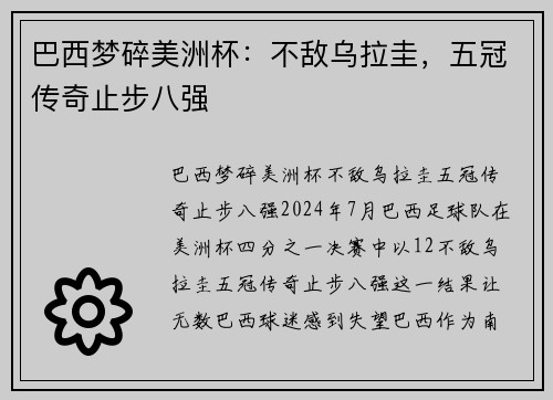 巴西梦碎美洲杯：不敌乌拉圭，五冠传奇止步八强