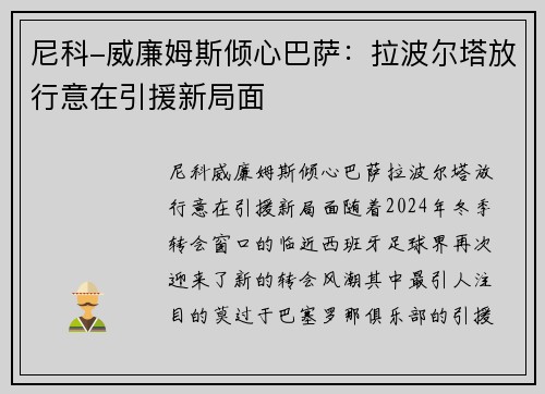 尼科-威廉姆斯倾心巴萨：拉波尔塔放行意在引援新局面