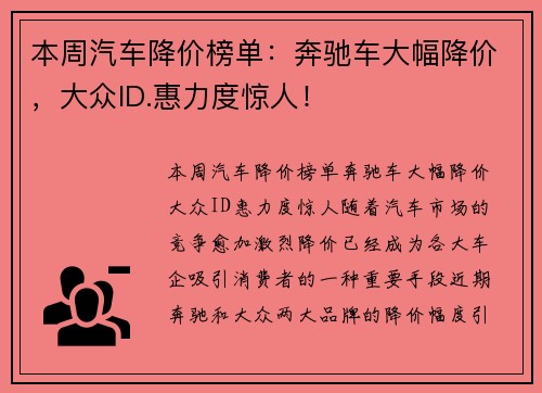 本周汽车降价榜单：奔驰车大幅降价，大众ID.惠力度惊人！