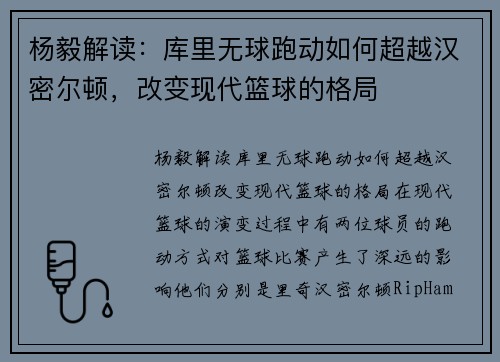 杨毅解读：库里无球跑动如何超越汉密尔顿，改变现代篮球的格局