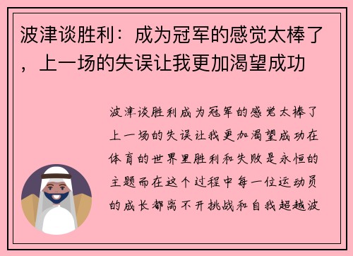 波津谈胜利：成为冠军的感觉太棒了，上一场的失误让我更加渴望成功
