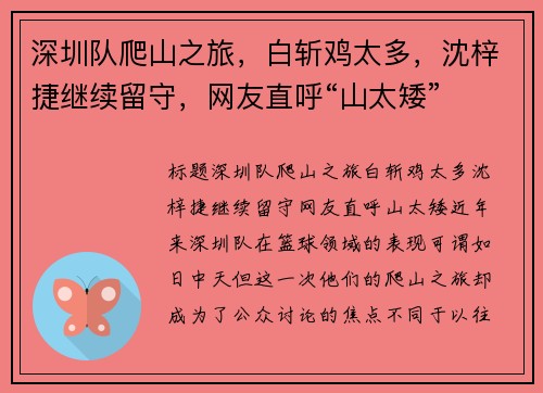 深圳队爬山之旅，白斩鸡太多，沈梓捷继续留守，网友直呼“山太矮”