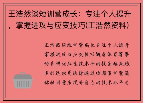 王浩然谈短训营成长：专注个人提升，掌握进攻与应变技巧(王浩然资料)