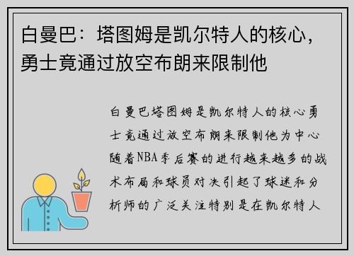 白曼巴：塔图姆是凯尔特人的核心，勇士竟通过放空布朗来限制他