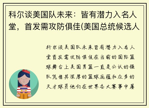 科尔谈美国队未来：皆有潜力入名人堂，首发需攻防俱佳(美国总统候选人科尔)