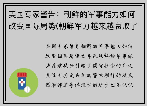 美国专家警告：朝鲜的军事能力如何改变国际局势(朝鲜军力越来越衰败了吗)