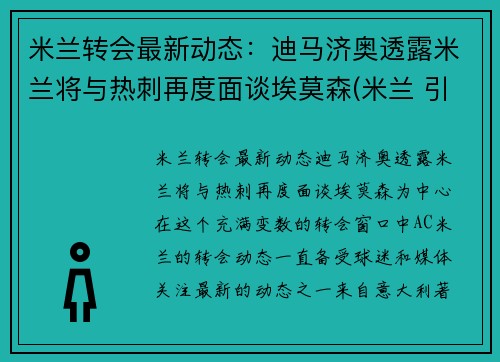 米兰转会最新动态：迪马济奥透露米兰将与热刺再度面谈埃莫森(米兰 引援)