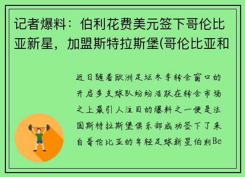 记者爆料：伯利花费美元签下哥伦比亚新星，加盟斯特拉斯堡(哥伦比亚和伯克利哪个好)
