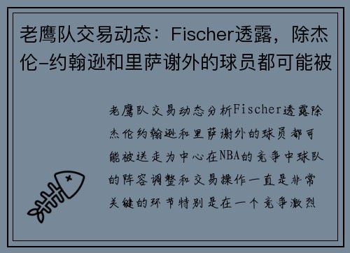 老鹰队交易动态：Fischer透露，除杰伦-约翰逊和里萨谢外的球员都可能被送走