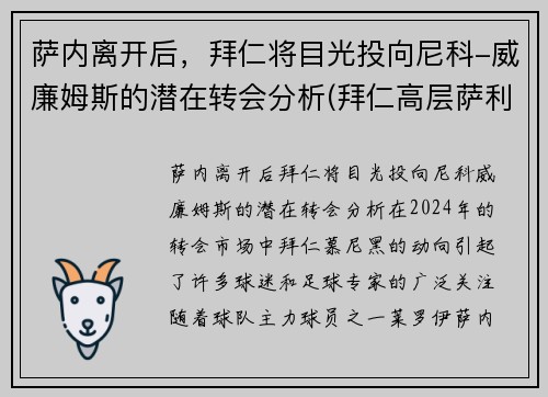 萨内离开后，拜仁将目光投向尼科-威廉姆斯的潜在转会分析(拜仁高层萨利)