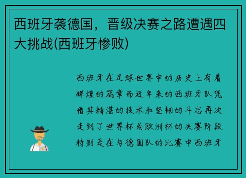西班牙袭德国，晋级决赛之路遭遇四大挑战(西班牙惨败)