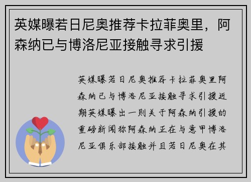 英媒曝若日尼奥推荐卡拉菲奥里，阿森纳已与博洛尼亚接触寻求引援