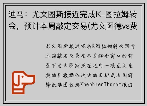 迪马：尤文图斯接近完成K-图拉姆转会，预计本周敲定交易(尤文图德vs费拉门戈)