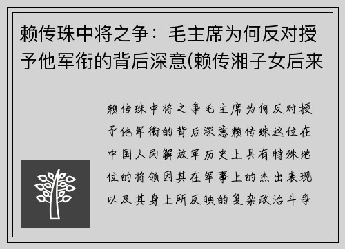 赖传珠中将之争：毛主席为何反对授予他军衔的背后深意(赖传湘子女后来怎么样)