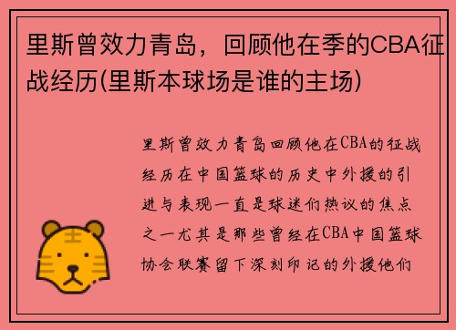 里斯曾效力青岛，回顾他在季的CBA征战经历(里斯本球场是谁的主场)
