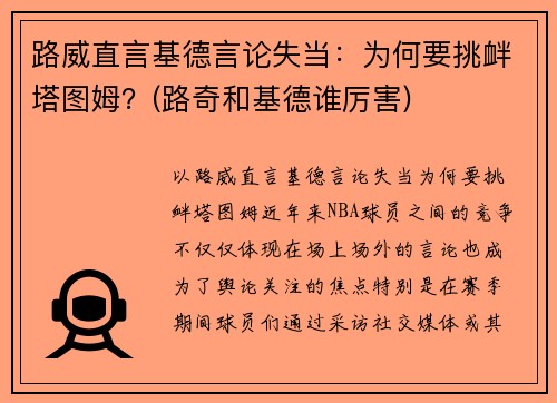 路威直言基德言论失当：为何要挑衅塔图姆？(路奇和基德谁厉害)