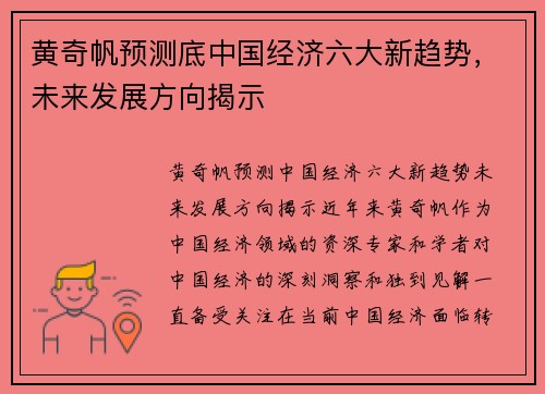 黄奇帆预测底中国经济六大新趋势，未来发展方向揭示