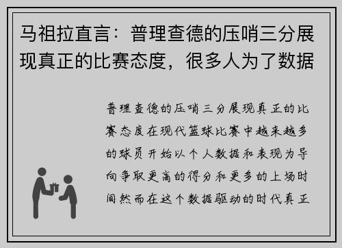 马祖拉直言：普理查德的压哨三分展现真正的比赛态度，很多人为了数据舍不得投这种球
