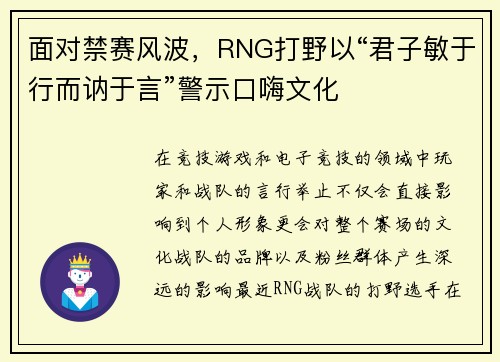 面对禁赛风波，RNG打野以“君子敏于行而讷于言”警示口嗨文化